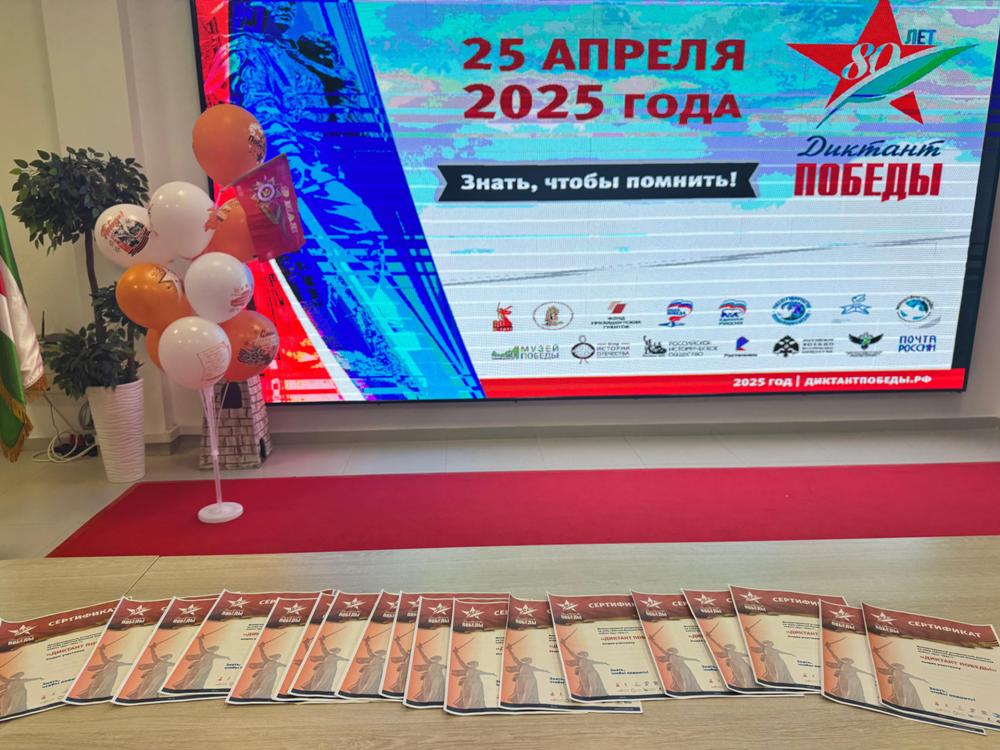 Диктант Победы.