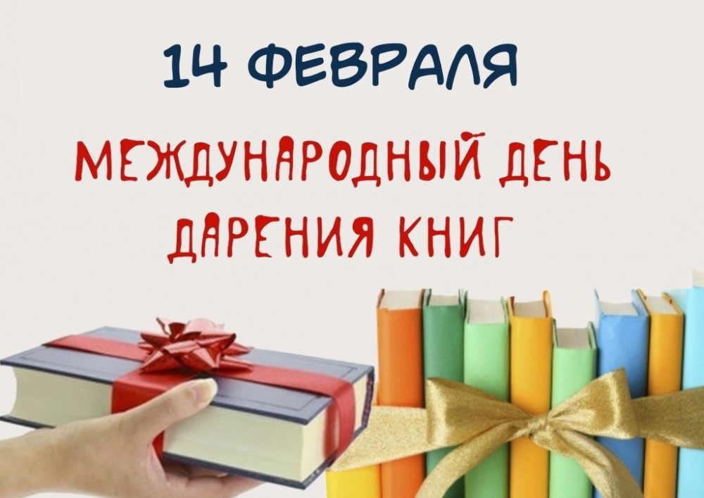 14 февраля в Международный день книгодарения наша школа приняла участие во Всероссийской акции «Подари книгу».