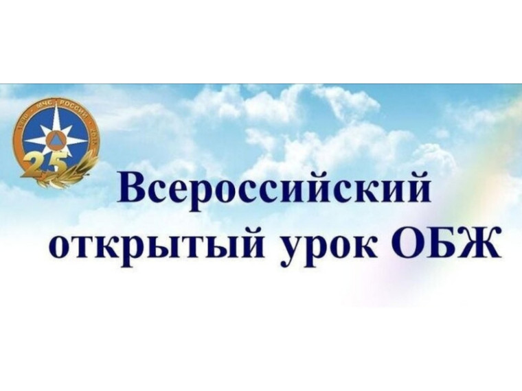 2 сентября во всех классах прошел Всероссийский открытый урок культуры безопасности.