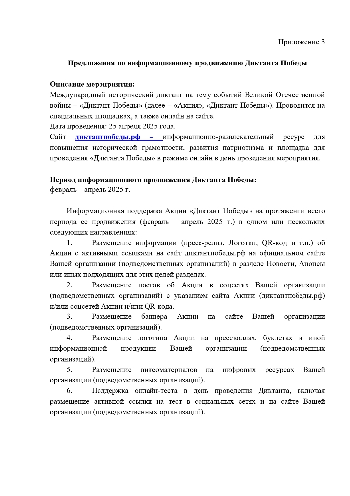 Предложения по информационному продвижению Диктанта Победы